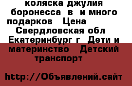 коляска джулия боронесса 2в1 и много подарков › Цена ­ 6 500 - Свердловская обл., Екатеринбург г. Дети и материнство » Детский транспорт   